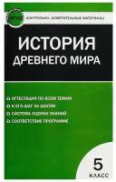 Всеобщая история. История Древнего мира. 5 класс. Контрольно-измерительные материалы