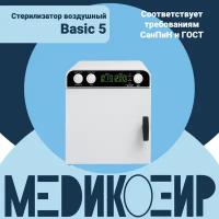 Сухожар МедикоЭйр Basic 5 косметологический стерилизатор (ГП-5)