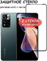 Защитное стекло "Полное покрытие" для Xiaomi Redmi Note 11 Pro 5G / сяоми редми ноут 11 5 Джи про Черное - 2 стекла в комплекте