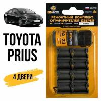 Ремкомплект ограничителей на 4 двери Toyota PRIUS, Кузова: 1#, 2#, 3#, 4#, 5#, Г.в.: 1997-2017 TYPE 14001 Тип 1