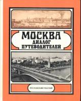 Москва. Диалог путеводителей