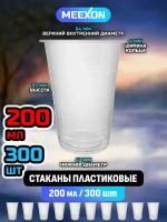 Стаканы пластиковые одноразовые прозрачные 200 мл 300 шт