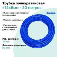 Трубка пневматическая полиуретановая 98A 12х8мм - 20м, маслобензостойкая, воздушная, Пневмошланг NBPT, Синяя