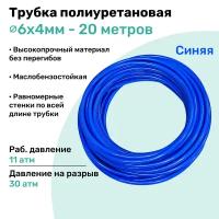 Трубка пневматическая полиуретановая 98A 6х4мм - 20м, маслобензостойкая, воздушная, Пневмошланг NBPT, Синяя