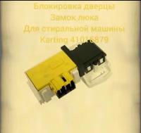 Блокировка дверцы люка (замок) для стиральной машины Korting 41016879