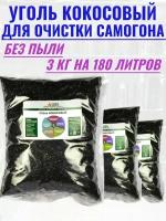 Уголь кокосовый для очистки самогона 3 кг