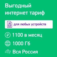 SIM-карта для модема и роутера 1000 Гб за 1100 руб/мес. в сети Мегафон