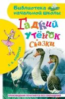 Гадкий утёнок. Сказки. Андерсен Г.- Х