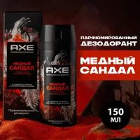 Дезодорант-аэрозоль Axe Медный сандал 72ч защиты, 150 мл