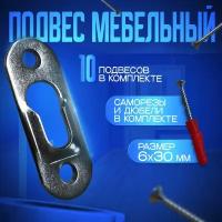 Подвес мебельный выпуклый 16х40 мм, так же подходит для зеркал и картин - 10 штук (саморезы и дюбеля в комплекте)