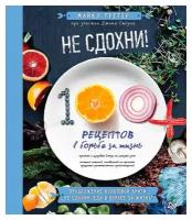 Грегер М. "Не сдохни! 100+ рецептов в борьбе за жизнь"