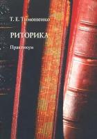 Риторика. Практикум | Тимошенко Татьяна Евгеньевна