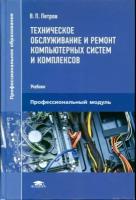 Петров В.П. "Техническое обслуживание и ремонт компьютерных систем и комплексов."