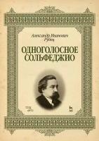 Одноголосное сольфеджио. Учебное пособие | Рубец Александр Иванович