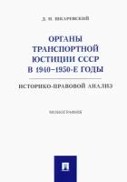 Органы транспортной юстиции СССР в 1940–1950-е годы. Историко-правовой анализ. Монография | Шкаревский Денис Николаевич