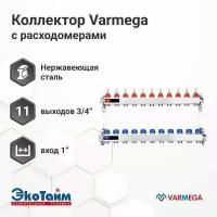 Коллекторная группа с расходомерами VARMEGA 11 выходов нерж. сталь VM15111