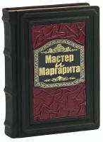 Мастер и Маргарита (В кожаном подарочном переплете)