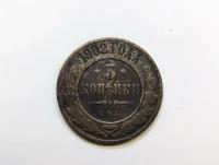 3 копейки 1902 год царская монета Российской империи