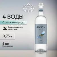 Напиток безалкогольный среднегазированный "4 воды виноградная" Абрау Дюрсо с соком в стекле, 0,75 л, 6 шт