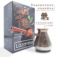 Турка для кофе LAZAMBA "Виноград 0,5", джезва медная 580 мл, подарок