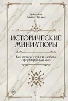 Книга Исторические миниатюры. Как отвага, скука и любовь сформировали мир. Валье Д.Л