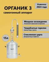 Самогонный аппарат Organic 3 (Органик 3) / 15 л