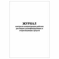 (1 шт.), Журнал контроля концентрации рабочих растворов дезинфицирующих и стерилизующих средств (20 лист, полист. нумерация)