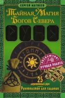 Тайная Магия Богов Севера. Руны. 25 деревянных рун + руководство для гадания