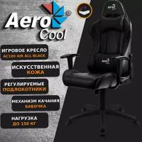 Игровое кресло Aerocool AC100 AIR All Black, черное, до 150 кг, ШxДxВ: 69x70x121-131см, газлифт класс 3 до 100 мм, механизм "Бабочка"