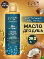 Масло для душа Нежность и увлажнение Spa Кокос EO Labaratorie 250 мл