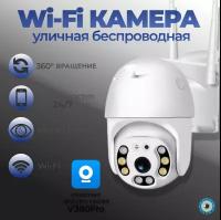 Уличная камера видеонаблюдения с Wi-Fi, поворотной функцией, датчиками движения и звука