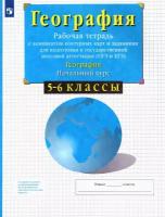 География. 5-6 классы. Начальный курс. Рабочая тетрадь с контурными картами. ФГОС | Сиротин Владимир Иванович