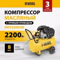 Компрессор воздушный DenzelDKV2200/50, Х-PRO2,2 кВт, 400 л/мин, 50 л 58083