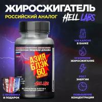 "Hell Labs Asia Black" 100 капсул - жиросжигающий комплекс в капсулах + Бонус