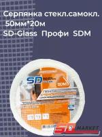 Серпянка стеклотканевая самоклеящаяся 50мм*20м SD-Glass Профи SDM