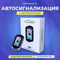 Сигнализация CENTURION S9 (Диалог 2-х стороняя связь, автопрогрев)