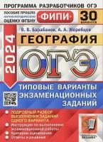 ОГЭ(Экзамен)(б/ф) `24 География твэз 30 вариантов (Барабанов В. В, Жеребцов А. А.) ФИПИ