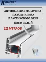 Антипылевая заглушка паза штапика пластикового окна 12 метров