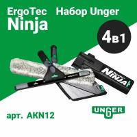 Набор инвентаря для мойки окон Unger NINJIA 4 IN 1, (сгон, держатель шубки, салфетка, пенал) AKN12