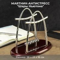 Подарки Маятник-антистресс "Шары Ньютона (26 см)