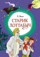 Книга Старик Хоттабыч. Лагин Л