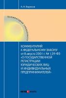 Комментарий к Федеральному Закону от 8 августа 2001 г. №129-ФЗ «О государственной регистрации юридических лиц и индивидуальных предпринимателей» (п