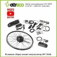 Комплект электрификации Eltreco Intro 36V 500W LCD 26" + АКБ 36V 10Ah (HL)