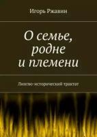 О семье, родне и племени. Лингво-исторический трактат