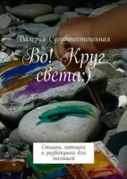 Во! Круг света. Стишки, потешки и развитушки для малышей