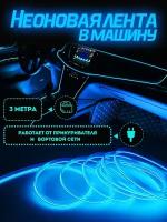 Неоновая лента в машину, нить светодиодная подсветка салона в авто 3М / Гибкий неон, фиолетовый