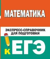 Математика. Экспресс-справочник для подготовки к ЕГЭ Вилейкин К.Н., Любашевская Н.П