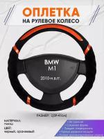 Оплетка на руль для BMW M1(БМВ м1) 2010-н. в, L(39-41см), Замша 33