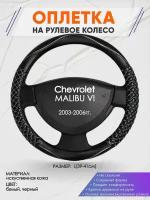 Оплетка на руль для Chevrolet MALIBU 6(Шевроле Малибу) 2003-2006, L(39-41см), Искусственная кожа 57