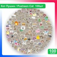 Стикеры наклейки Кот Пушин / Pusheen Cat 100 шт. Набор для творчества. Стикеры на велосипед, телефон, кружку, блокнот, ежедневник, ноутбук, планшет